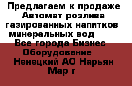 Предлагаем к продаже Автомат розлива газированных напитков, минеральных вод  XRB - Все города Бизнес » Оборудование   . Ненецкий АО,Нарьян-Мар г.